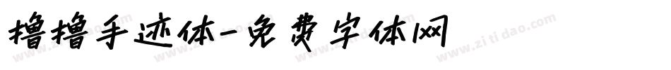 撸撸手迹体字体转换