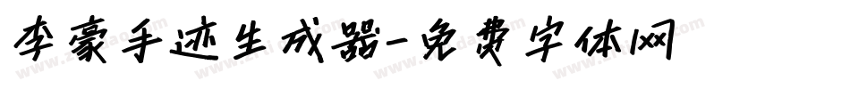 李豪手迹生成器字体转换