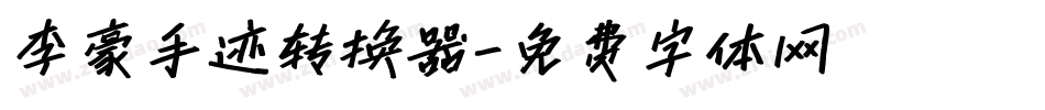 李豪手迹转换器字体转换