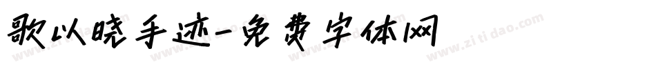 歌以晓手迹字体转换