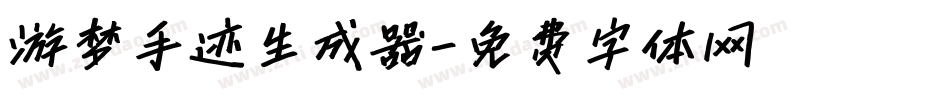 游梦手迹生成器字体转换