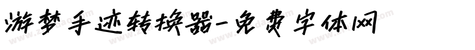 游梦手迹转换器字体转换
