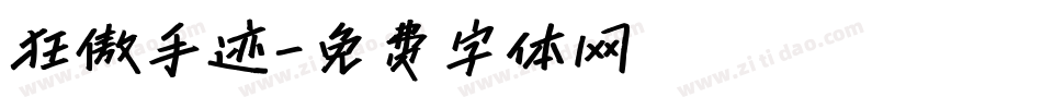 狂傲手迹字体转换