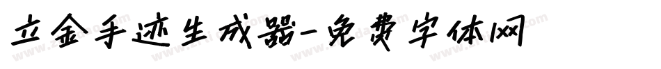 立金手迹生成器字体转换