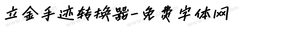 立金手迹转换器字体转换