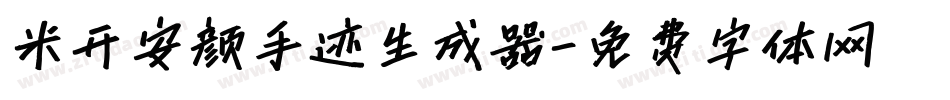 米开安颜手迹生成器字体转换
