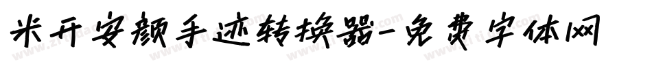 米开安颜手迹转换器字体转换