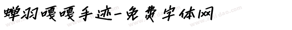 蝉羽嘎嘎手迹字体转换