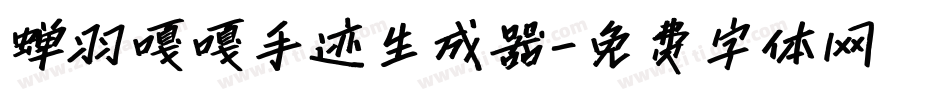 蝉羽嘎嘎手迹生成器字体转换