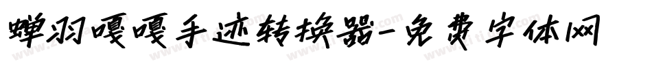 蝉羽嘎嘎手迹转换器字体转换