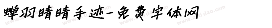 蝉羽晴晴手迹字体转换