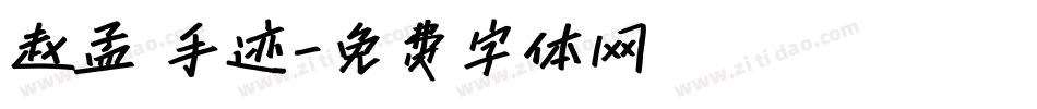 赵孟頫手迹字体转换