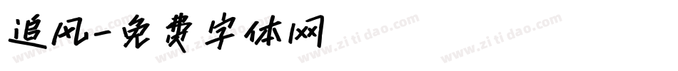 追风字体转换