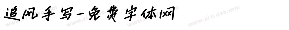 追风手写字体转换