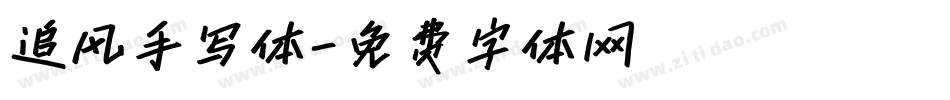 追风手写体字体转换