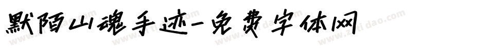 默陌山魂手迹字体转换