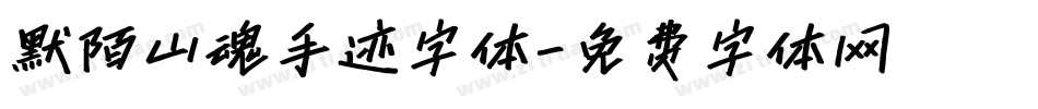 默陌山魂手迹字体字体转换