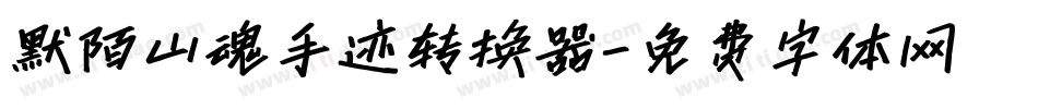 默陌山魂手迹转换器字体转换