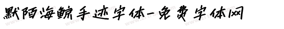 默陌海鲸手迹字体字体转换
