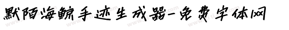 默陌海鲸手迹生成器字体转换