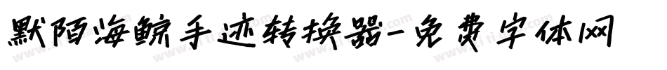默陌海鲸手迹转换器字体转换