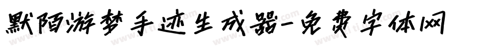 默陌游梦手迹生成器字体转换