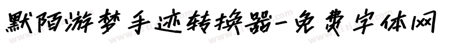 默陌游梦手迹转换器字体转换