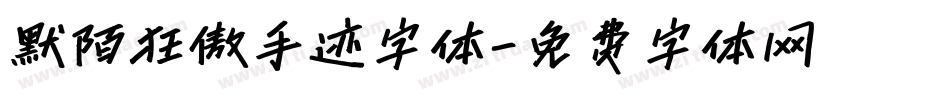默陌狂傲手迹字体字体转换