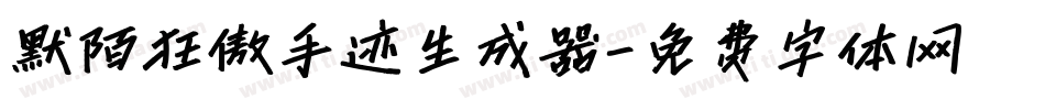 默陌狂傲手迹生成器字体转换