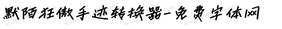 默陌狂傲手迹转换器字体转换