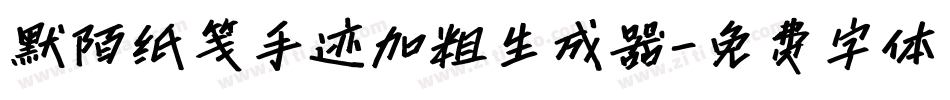 默陌纸笺手迹加粗生成器字体转换