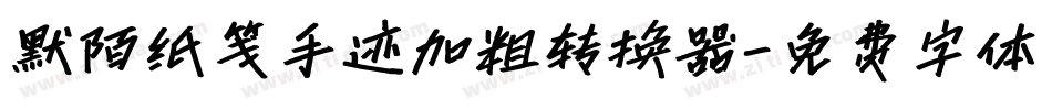 默陌纸笺手迹加粗转换器字体转换