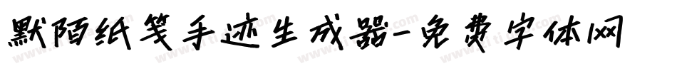 默陌纸笺手迹生成器字体转换