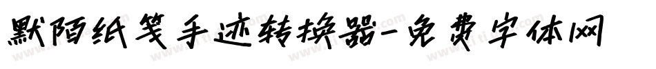 默陌纸笺手迹转换器字体转换