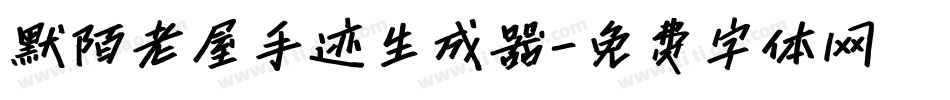 默陌老屋手迹生成器字体转换