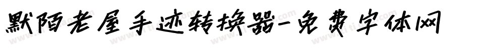 默陌老屋手迹转换器字体转换