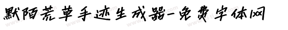默陌荒草手迹生成器字体转换