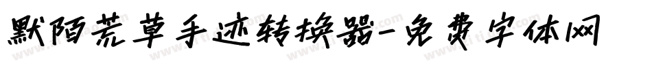 默陌荒草手迹转换器字体转换