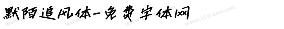 默陌追风体字体转换