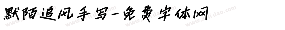 默陌追风手写字体转换