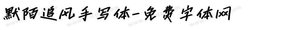 默陌追风手写体字体转换