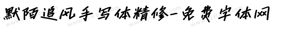 默陌追风手写体精修字体转换