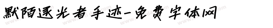 默陌逐光者手迹字体转换