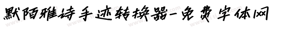 默陌雅诗手迹转换器字体转换