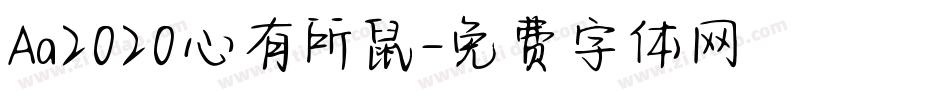 Aa2020心有所鼠字体转换