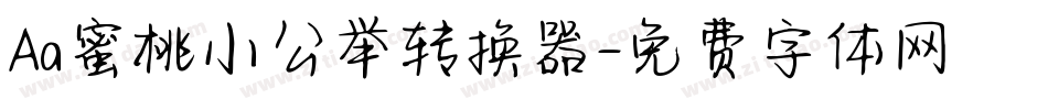 Aa蜜桃小公举转换器字体转换