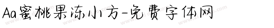Aa蜜桃果冻小方字体转换
