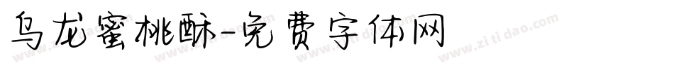 乌龙蜜桃酥字体转换