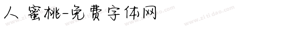 人間蜜桃字体转换