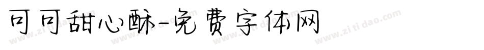 可可甜心酥字体转换